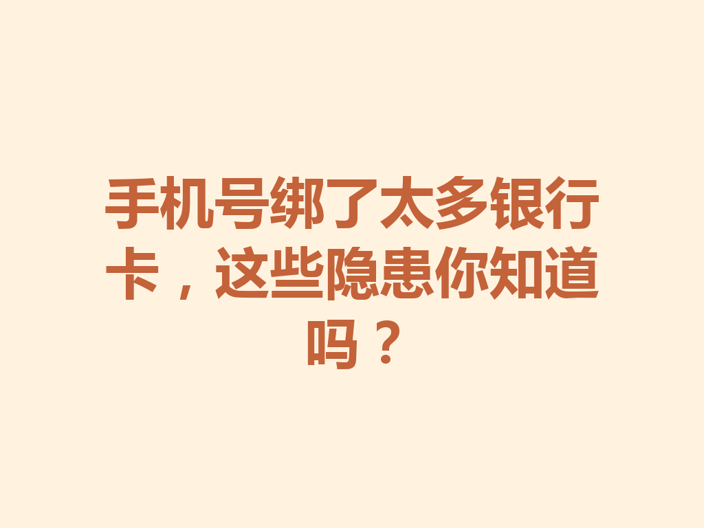 手机号绑了太多银行卡，这些隐患你知道吗？