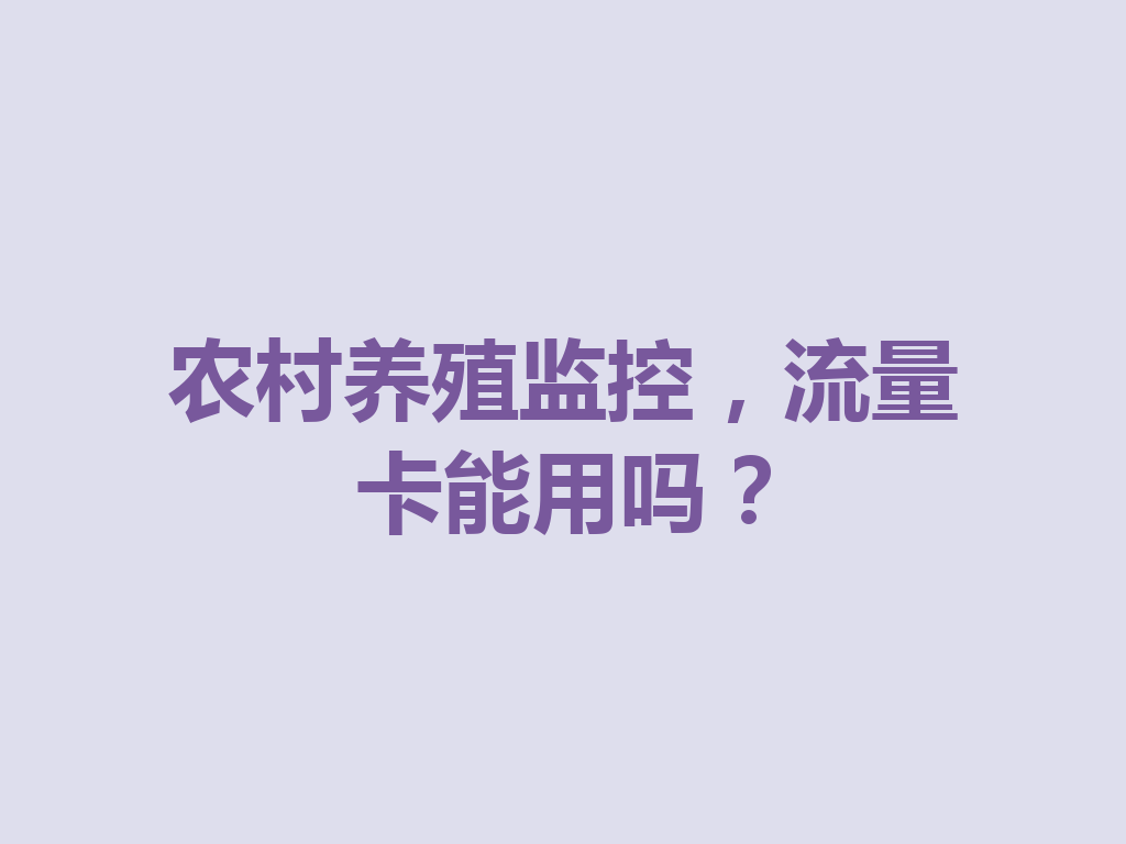 农村养殖监控，流量卡能用吗？