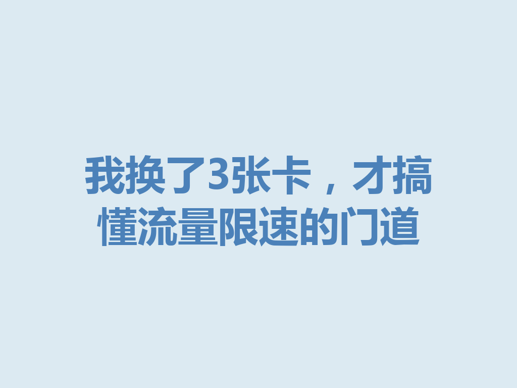 我换了3张卡，才搞懂流量限速的门道