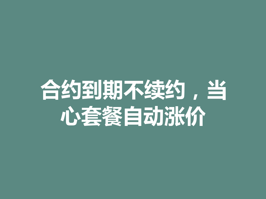 合约到期不续约，当心套餐自动涨价