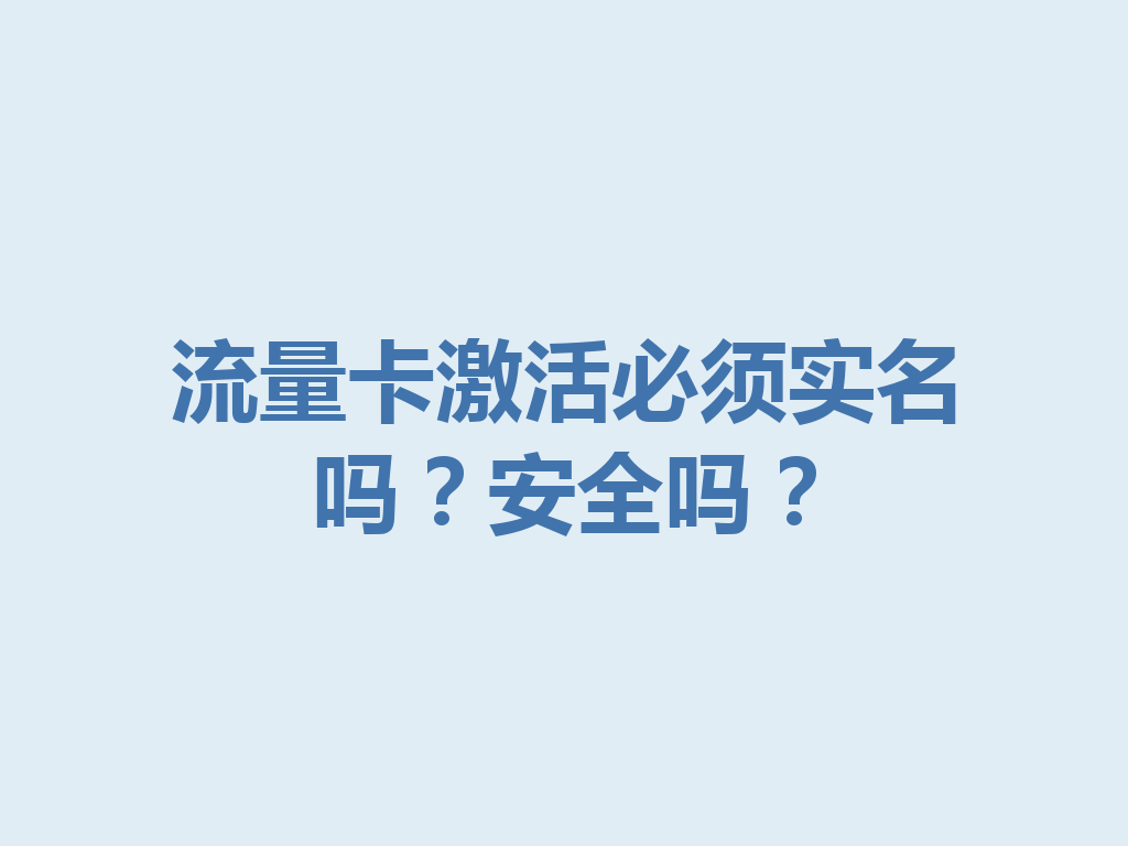 流量卡激活必须实名吗？安全吗？