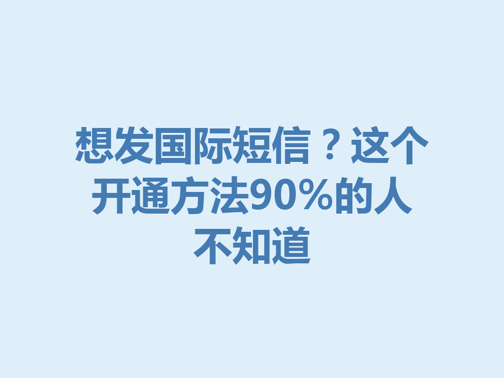 想发国际短信？这个开通方法90%的人不知道