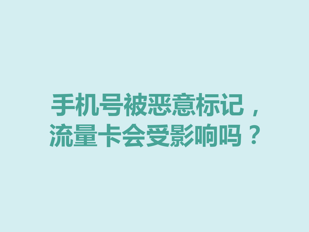 手机号被恶意标记，流量卡会受影响吗？