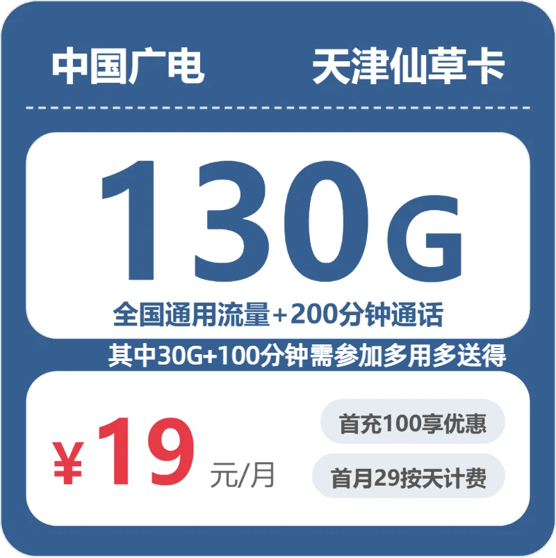 广电天津仙草卡-套餐资料+办理方式