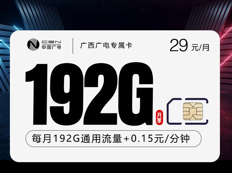 广电广西专属卡②-套餐详情+办理渠道