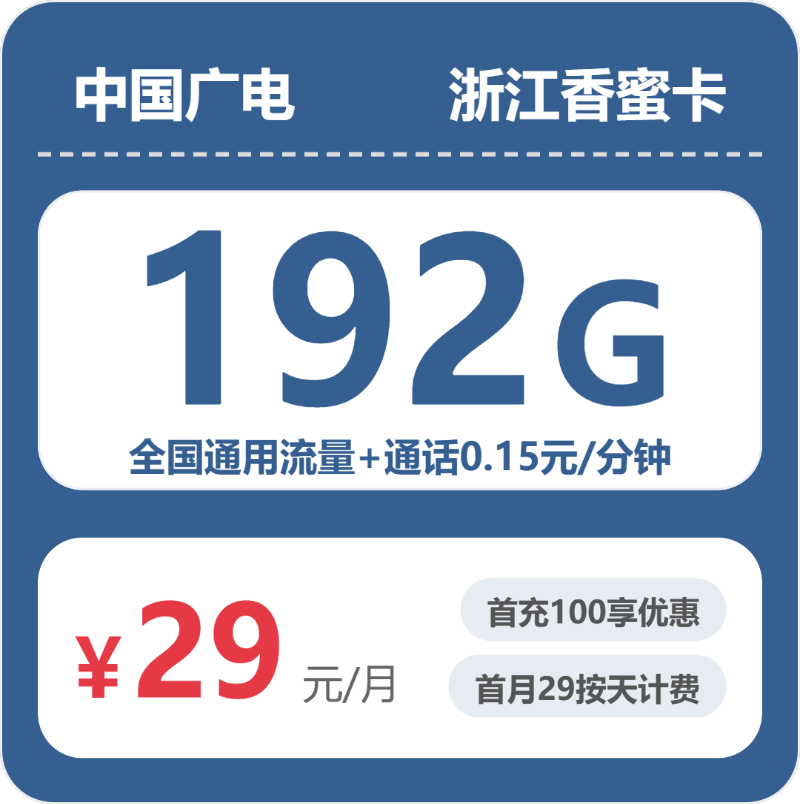 广电浙江香蜜卡-套餐资料+办理入口