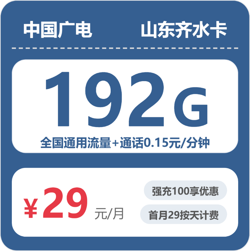 广电山东齐水卡-套餐详情+办理通道