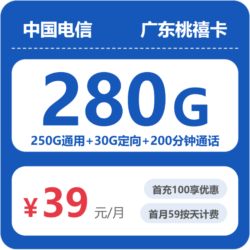 电信广东桃禧卡-套餐介绍+办理攻略