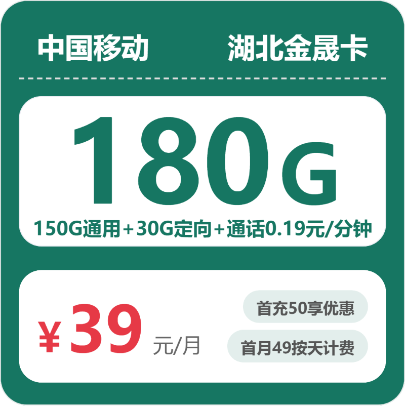 移动湖北金晟卡-套餐资料+办理指南