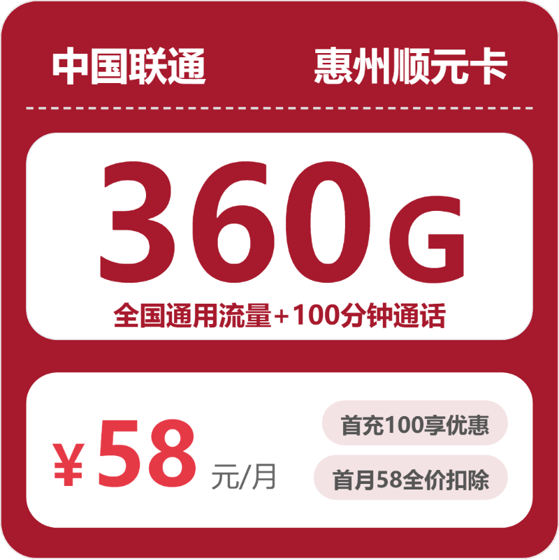 联通惠州顺元卡-套餐资料+办理技巧