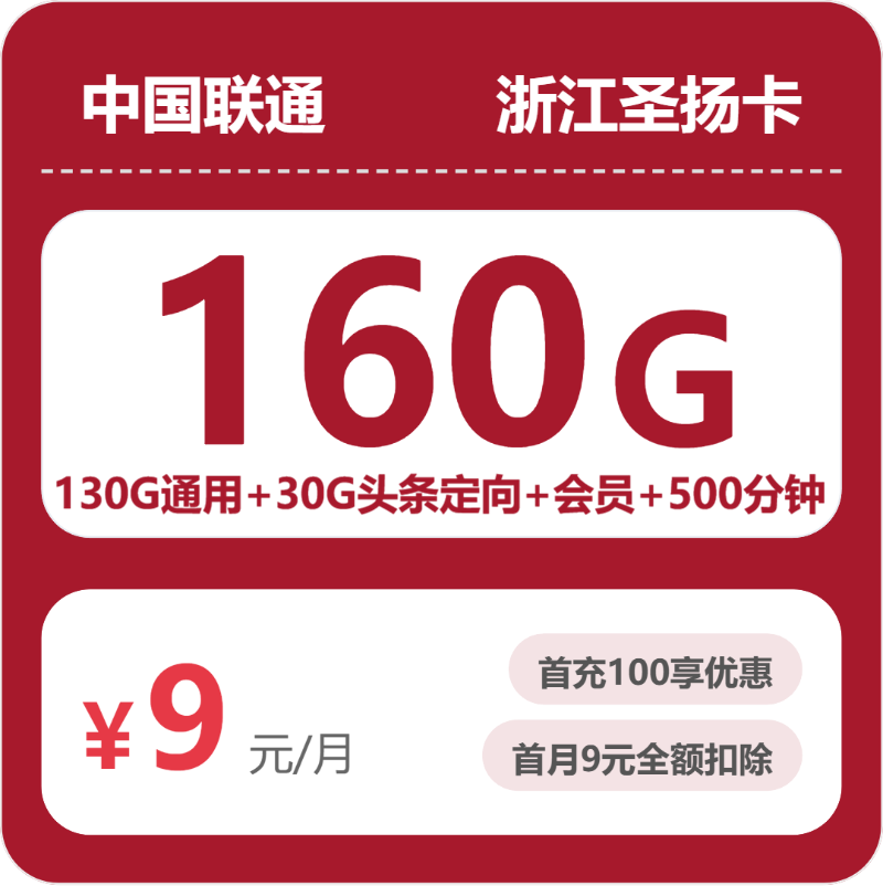 联通浙江圣扬卡-套餐介绍+办理技巧