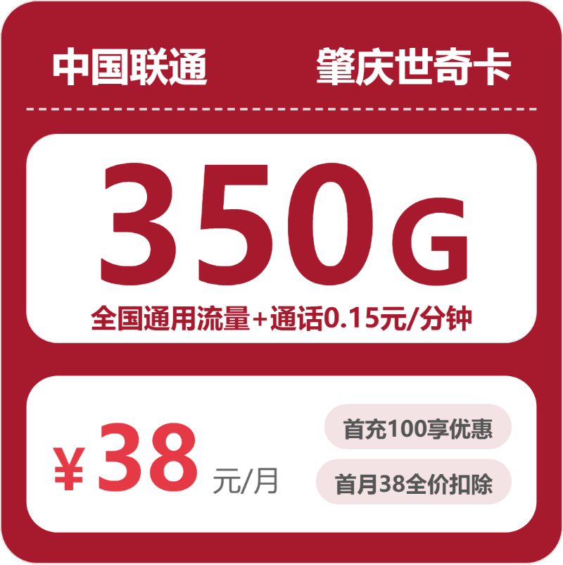 联通肇庆世奇卡-套餐详情+办理方式
