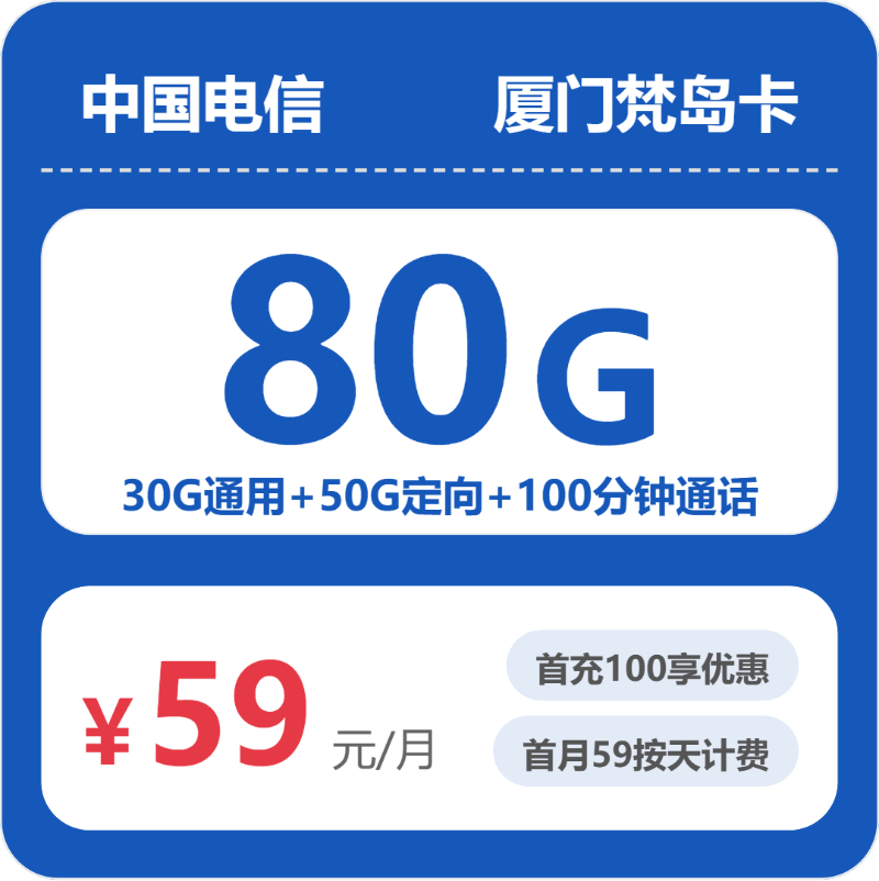 电信厦门梵岛卡-套餐详情+办理攻略