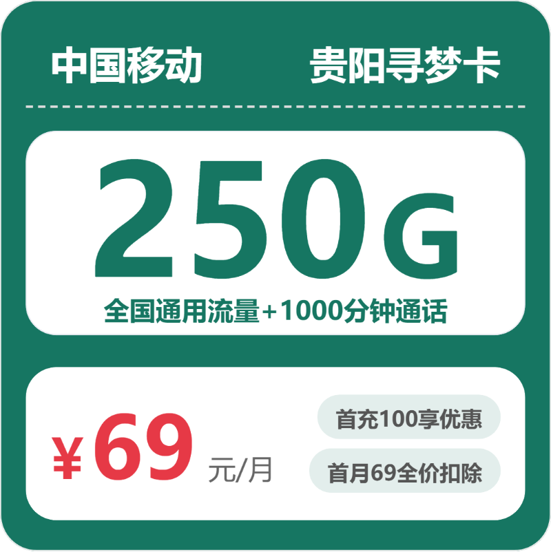 移动贵阳寻梦卡-套餐资料+办理技巧