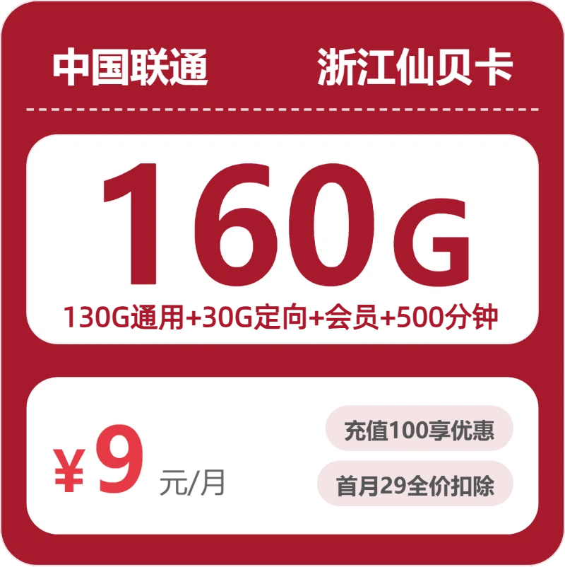 联通浙江仙贝卡-套餐详情+办理指南