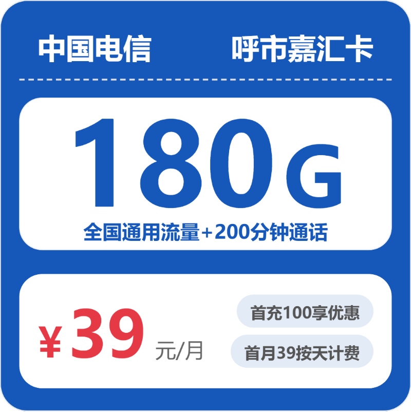 电信呼市嘉汇卡-套餐资料+办理指南