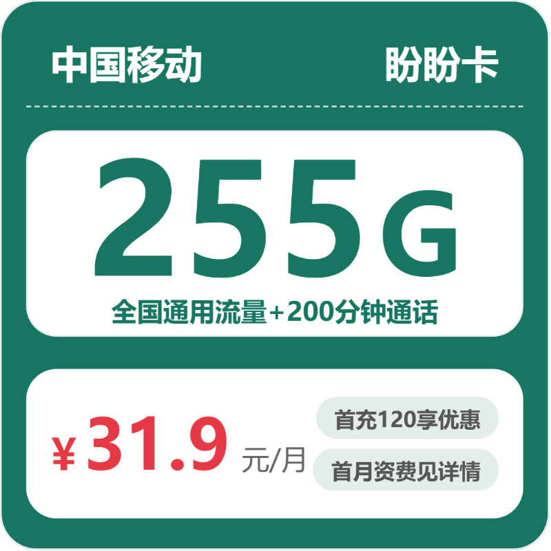 移动盼盼卡-套餐资料+办理方式