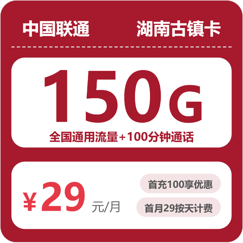 联通湖南古镇卡-套餐详情+办理方式