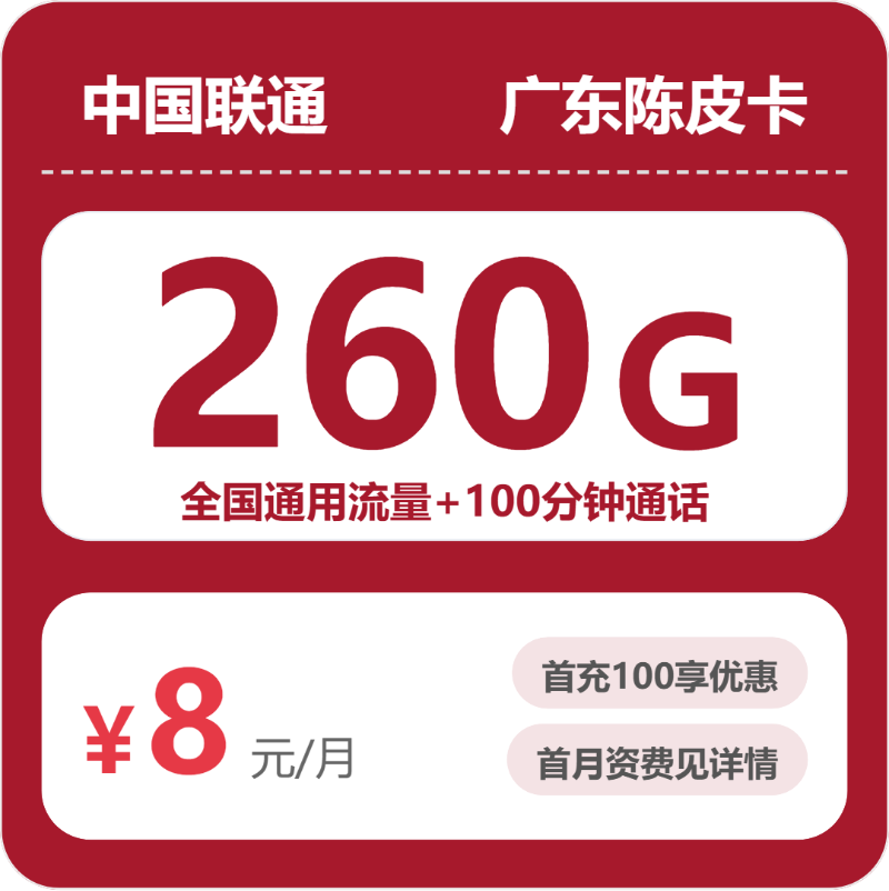 联通广东陈皮卡-套餐资料+办理入口