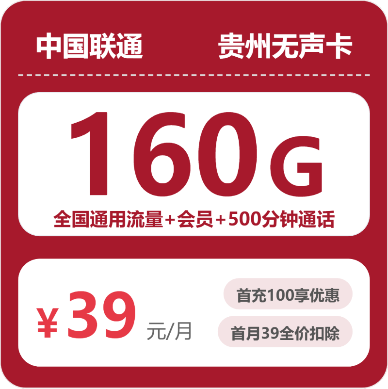 联通贵州无声卡-套餐资料+办理技巧