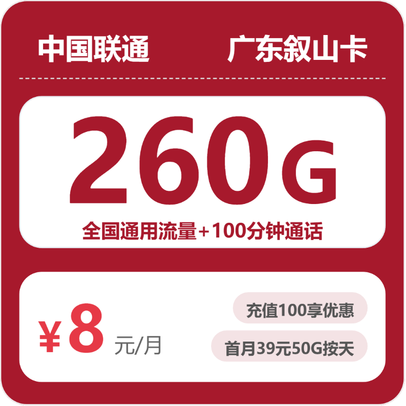 联通广东叙山卡-套餐资料+办理入口