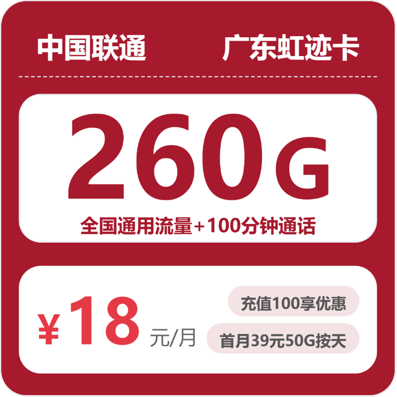 联通广东虹迹卡-套餐介绍+办理技巧