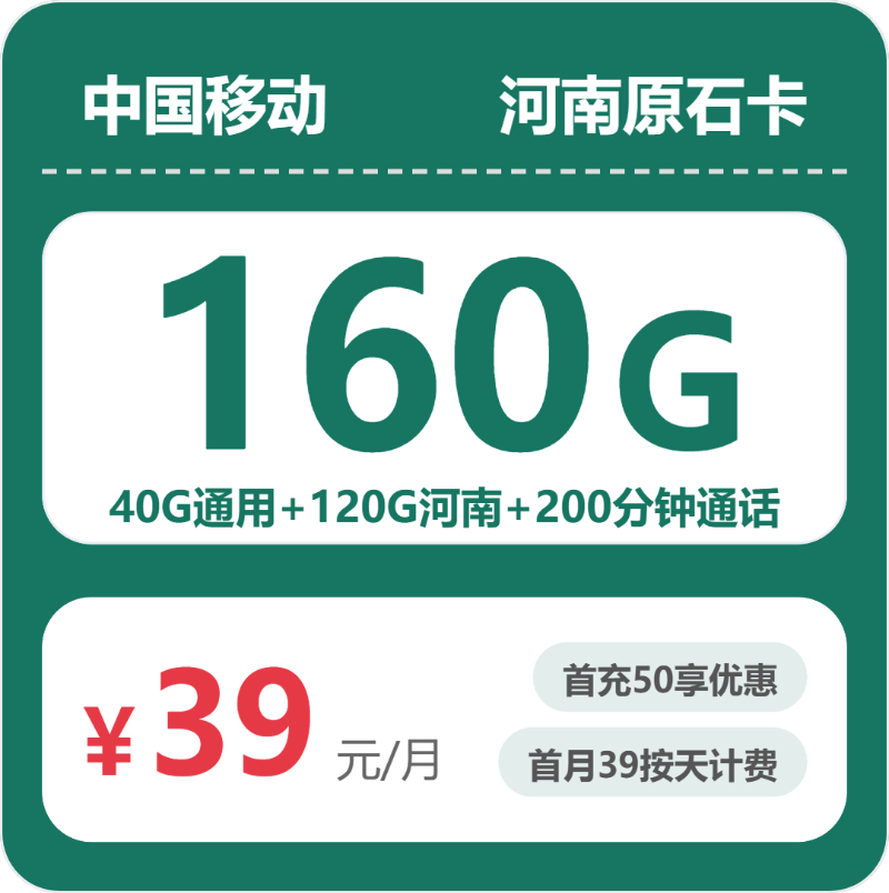 移动河南原石卡-套餐介绍+办理通道