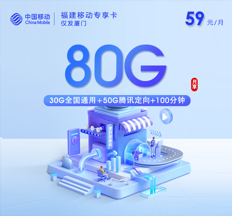移动福建专享卡②