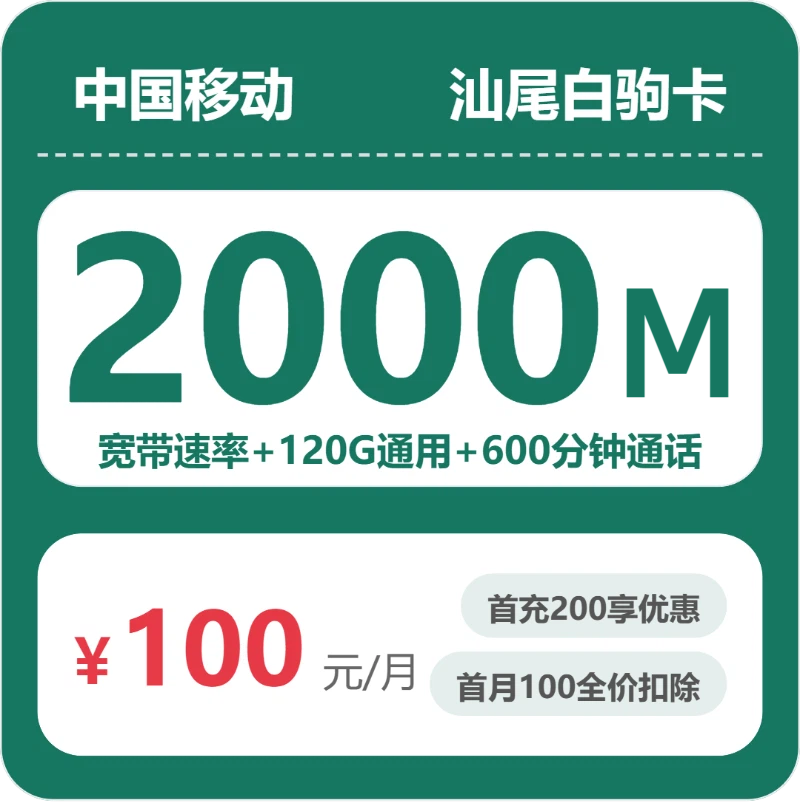 移动汕尾白驹卡-套餐详情+办理渠道