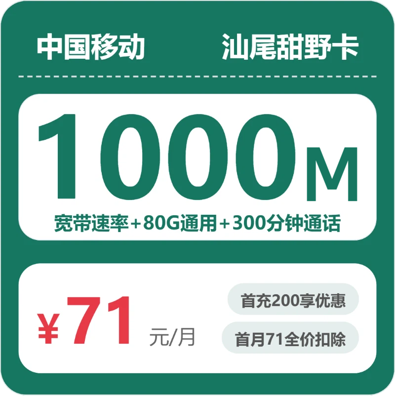 移动汕尾甜野卡-套餐资料+办理攻略