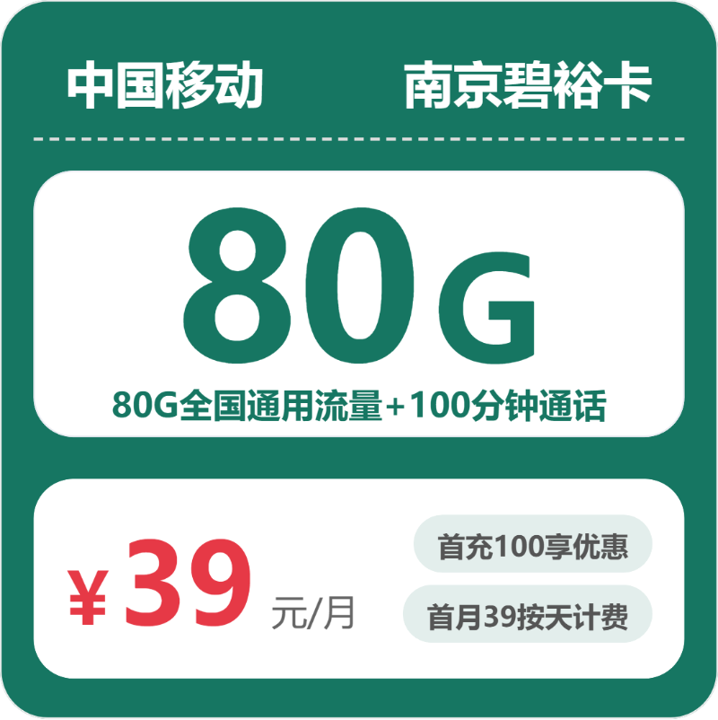 移动南京碧裕卡-套餐介绍+办理指南
