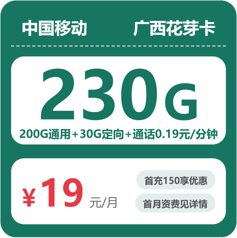 移动广西花芽卡-套餐资料+办理渠道