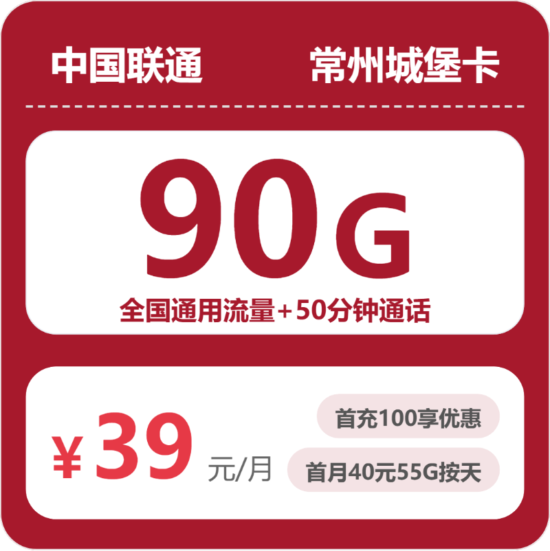 联通常州城堡卡-套餐资料+办理指南