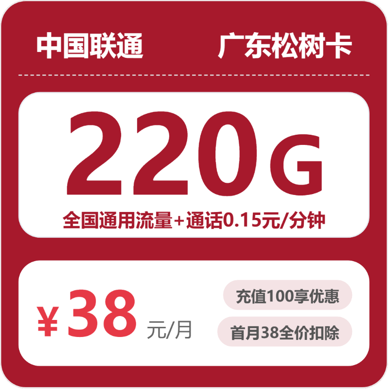 联通广东松树卡