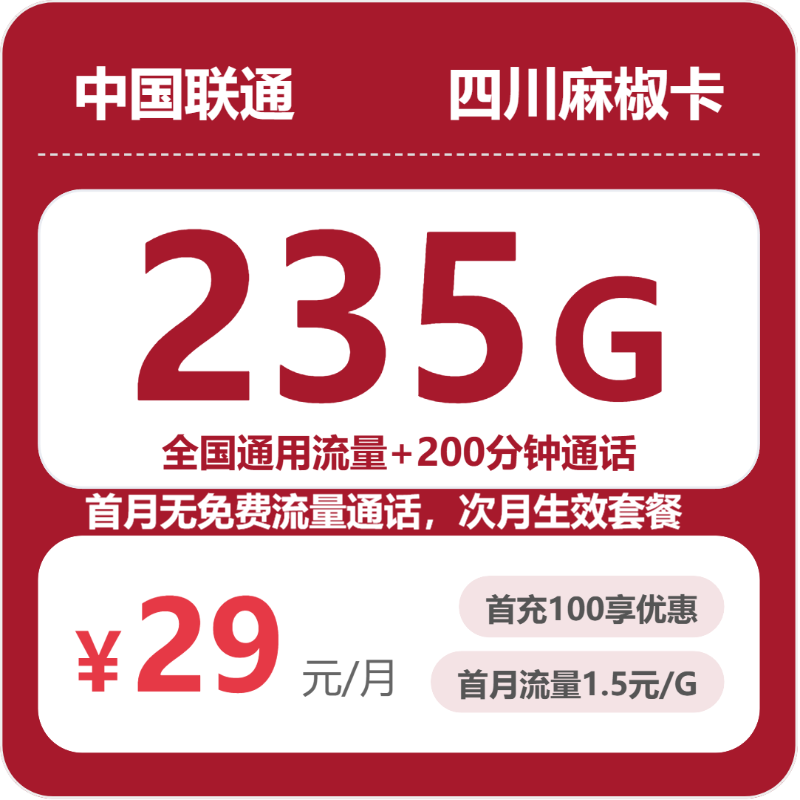 联通四川麻椒卡-套餐详情+办理指南
