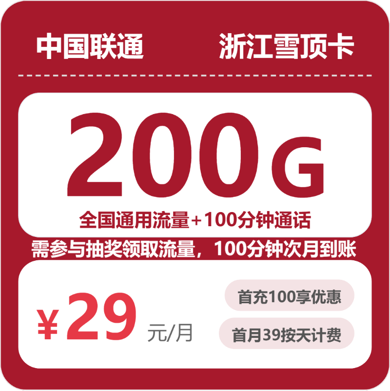 联通浙江雪顶卡②