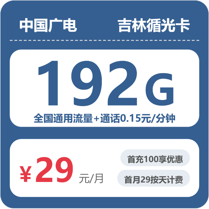 广电吉林循光卡-套餐介绍+办理方式