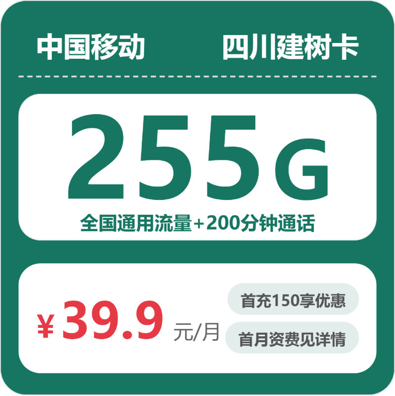 移动四川建树卡-套餐详情+办理渠道