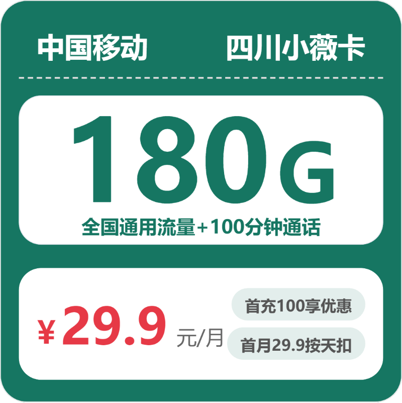 移动四川小薇卡-套餐资料+办理攻略
