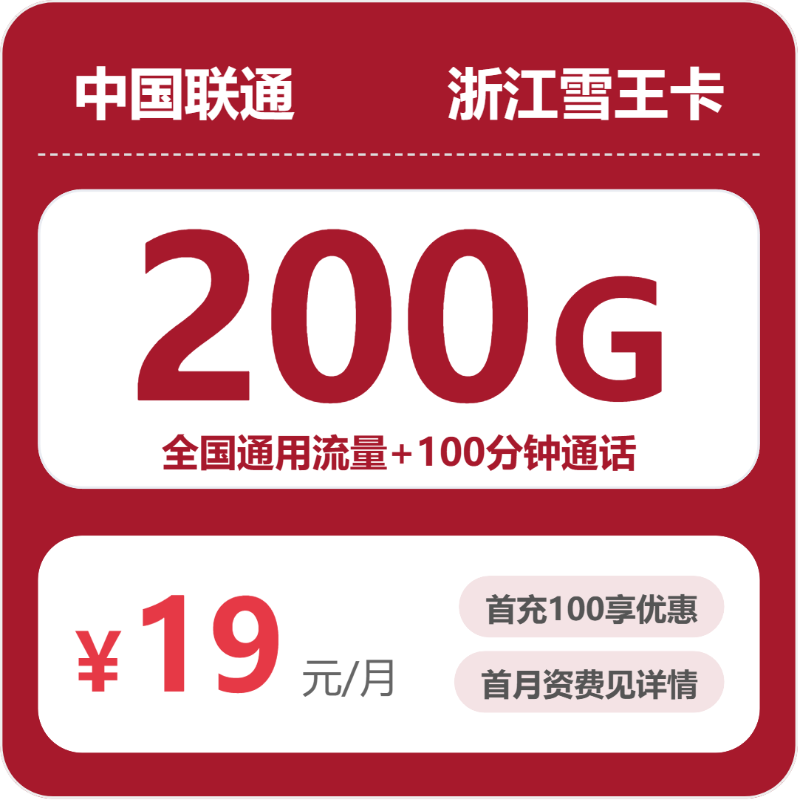 联通浙江雪王卡②-套餐介绍+办理渠道
