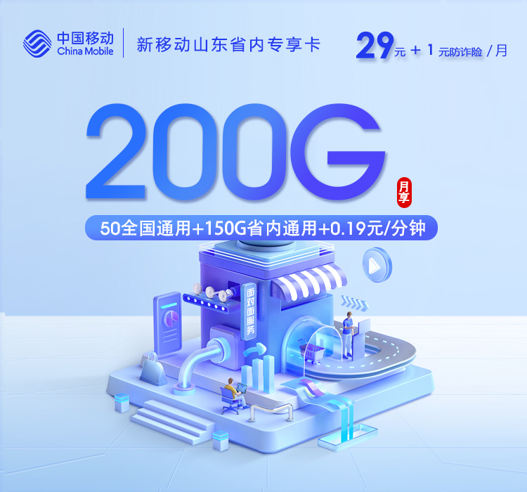 移动山东省内专享卡②