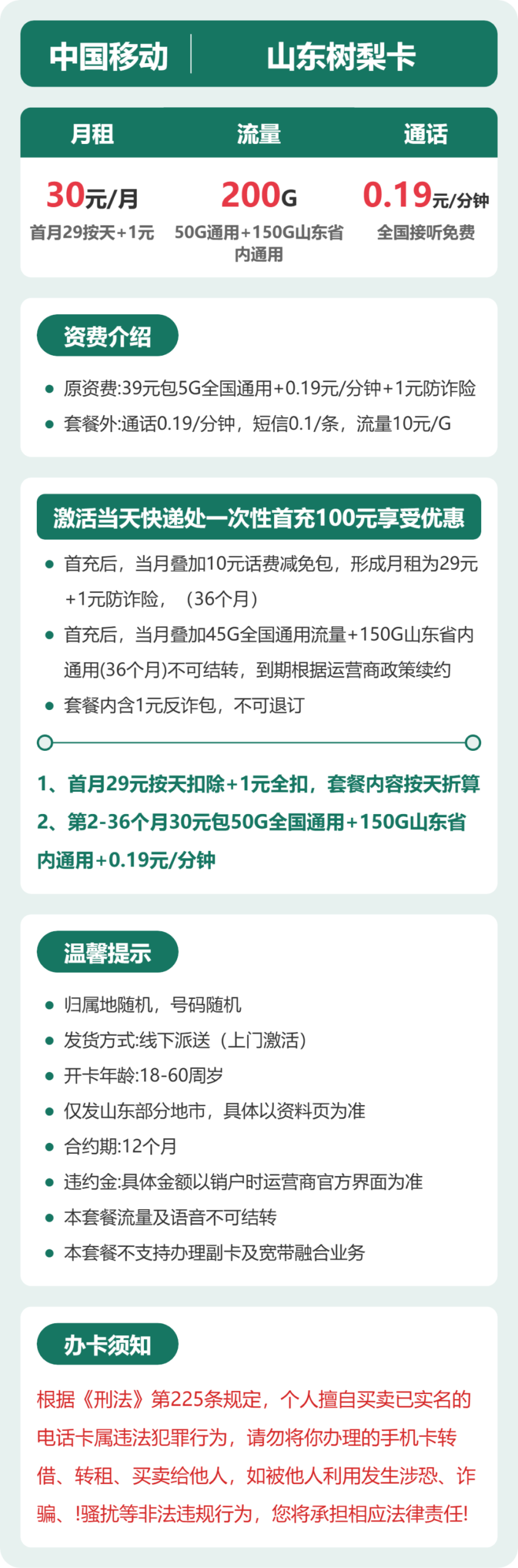 移动山东树梨卡详情