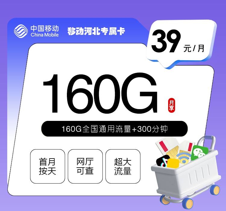移动河北专属卡④-套餐介绍+办理方式