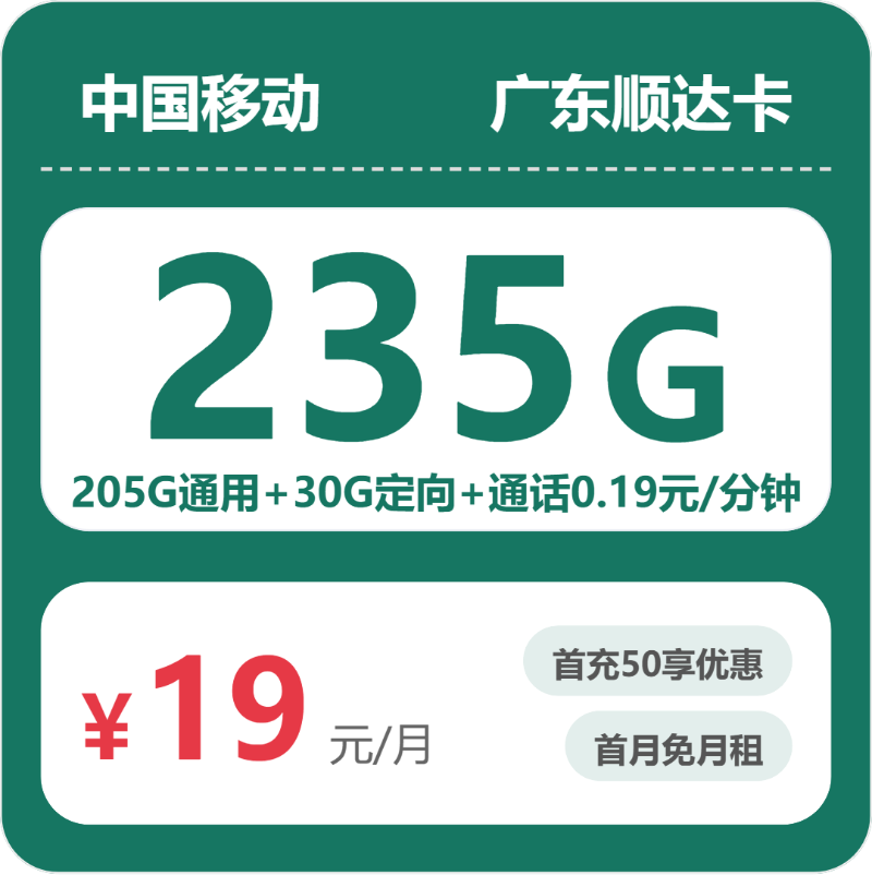 移动广东顺达卡-套餐详情+办理方式