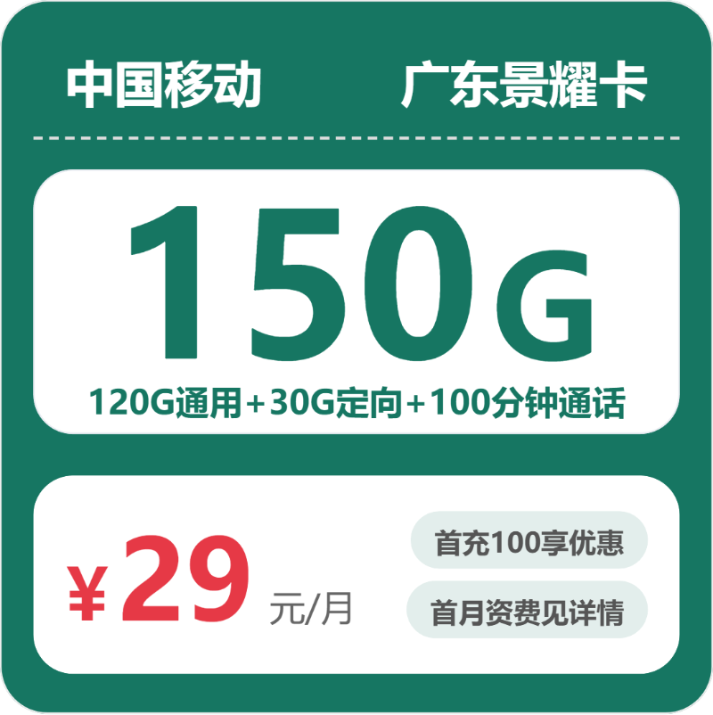 移动广东景耀卡-套餐介绍+办理入口