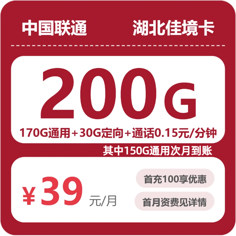 联通湖北佳境卡②-套餐详情+办理渠道