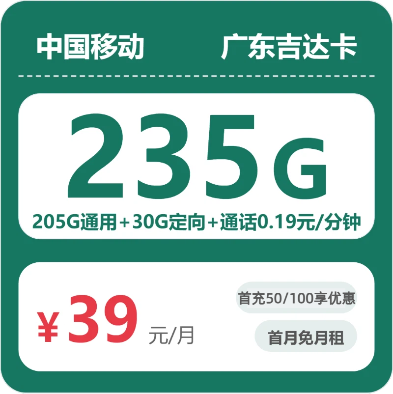 移动广东吉达卡②-套餐详情+办理通道