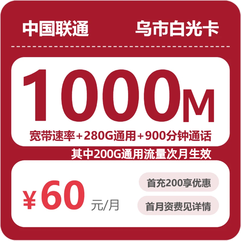 联通乌市白光卡-套餐详情+办理指南