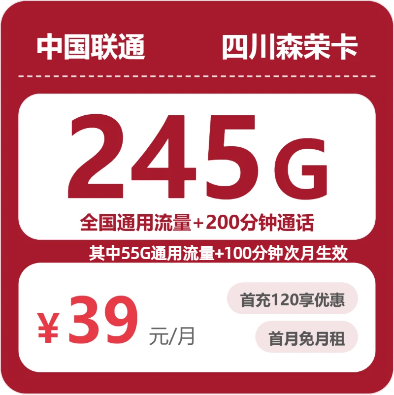 联通四川森荣卡-套餐介绍+办理入口