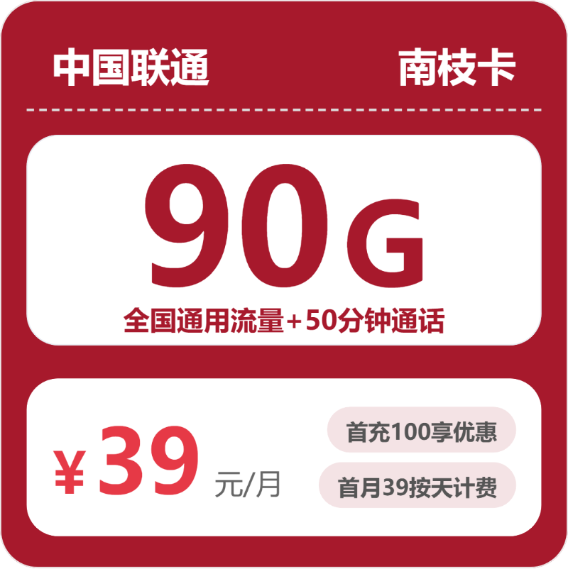 联通省内南枝卡-套餐资料+办理通道